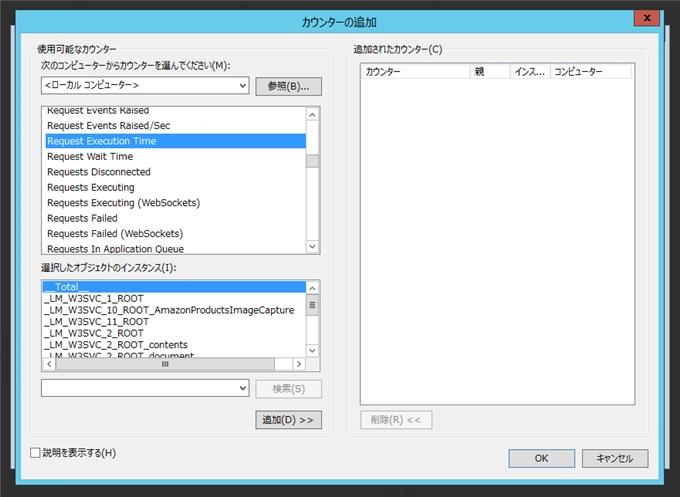 IISで稼働しているASP.NETアプリケーションへの実行時間をパフォーマンスカウンターで測定する:画像5