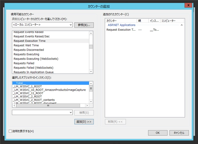 IISで稼働しているASP.NETアプリケーションへの実行時間をパフォーマンスカウンターで測定する:画像6
