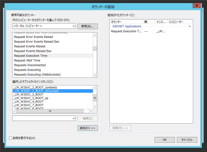 IISで稼働しているASP.NETアプリケーションへの実行時間をパフォーマンスカウンターで測定する:画像8