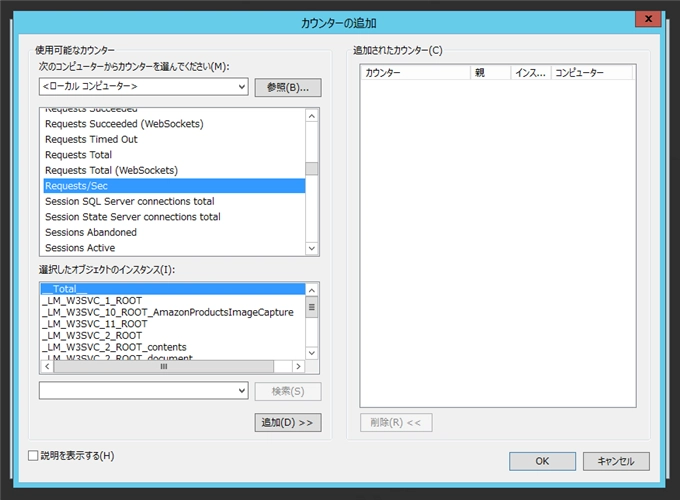 IISのASP.NETアプリケーションへのリクエスト数をパフォーマンスカウンターで測定する:画像6