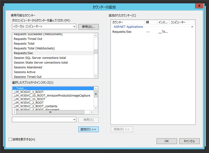 IISのASP.NETアプリケーションへのリクエスト数をパフォーマンスカウンターで測定する:画像7
