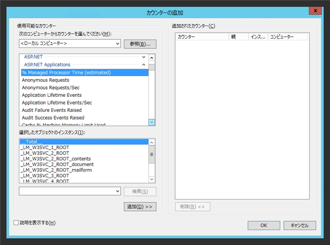 IISのASP.NETアプリケーションへのリクエスト数をパフォーマンスカウンターで測定する:画像5