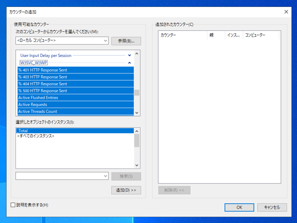 パフォーマンス モニター (パフォーマンス カウンター) でWebサーバー(IIS)の負荷調査をする:画像6