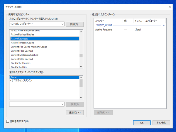 パフォーマンス モニター (パフォーマンス カウンター) でWebサーバー(IIS)の負荷調査をする:画像7