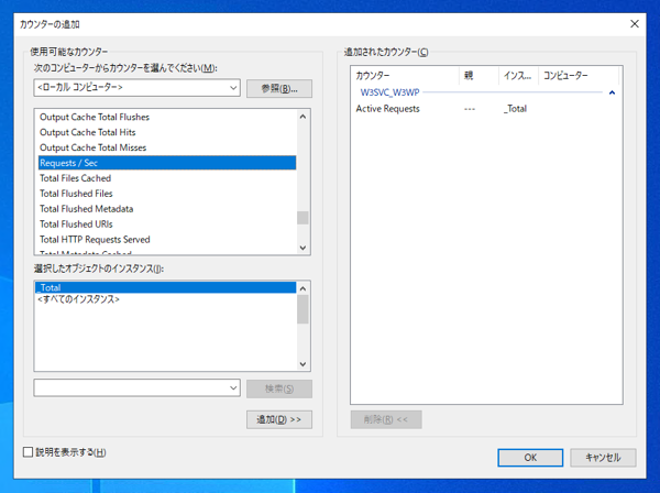 パフォーマンス モニター (パフォーマンス カウンター) でWebサーバー(IIS)の負荷調査をする:画像9