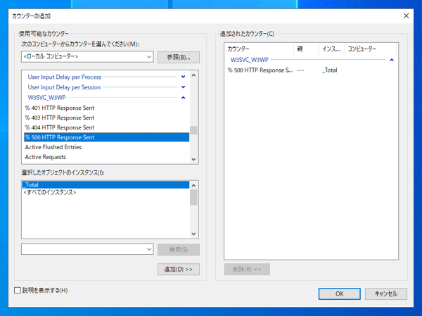 パフォーマンス モニター (パフォーマンス カウンター) でWebサーバー(IIS)の負荷調査をする:画像11