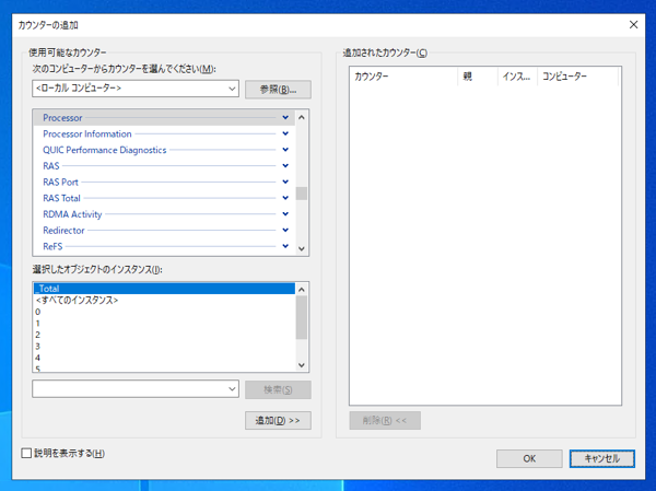 パフォーマンス モニター (パフォーマンス カウンター) でWebサーバー(IIS)の負荷調査をする:画像5