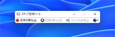 ステップ記録ツールを利用して操作手順を記録する:画像3