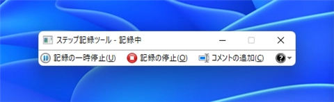 ステップ記録ツールを利用して操作手順を記録する:画像6