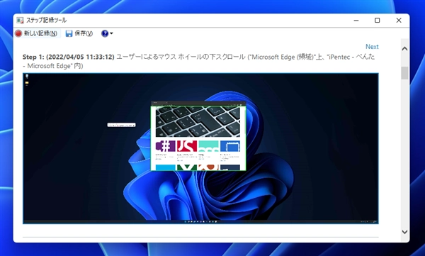 ステップ記録ツールを利用して操作手順を記録する:画像9