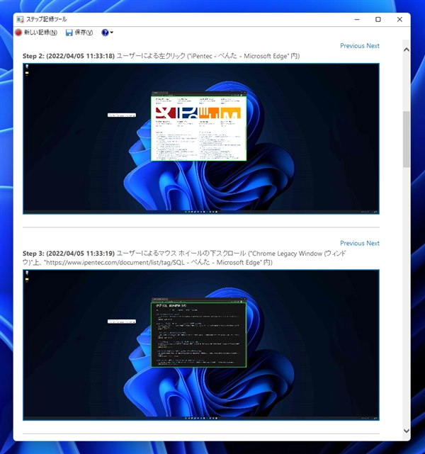 ステップ記録ツールを利用して操作手順を記録する:画像10