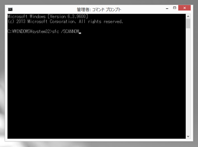 Windowsのシステムファイルを修復する - sfc コマンドを利用したシステムファイル修復:画像1