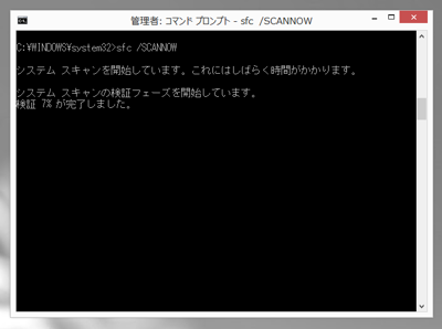 Windowsのシステムファイルを修復する - sfc コマンドを利用したシステムファイル修復:画像2