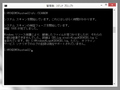 Windowsのシステムファイルを修復する - sfc コマンドを利用したシステムファイル修復:画像3