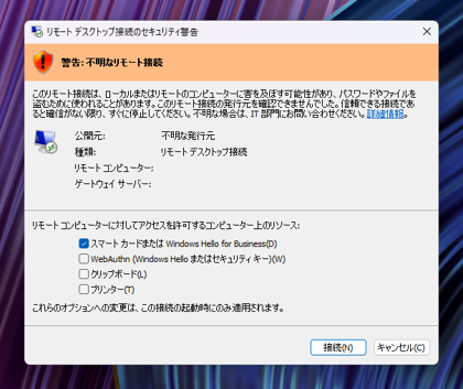 リモートデスクトップ接続時に「選択したユーザー資格情報では、ローカル スマート カードと 'Windows Hello for Business' デバイスをリモート セッションで使用できるようにする必要があります。 」エラーになる。:画像3