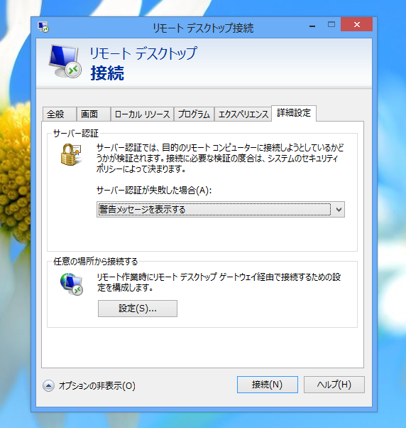 リモートデスクトップ ゲートウェイを利用するためのクライアント側の設定:画像12