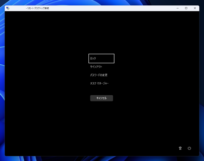 リモートデスクトップ先のPCにCtrl + Alt + Delete キーを送信する:画像2