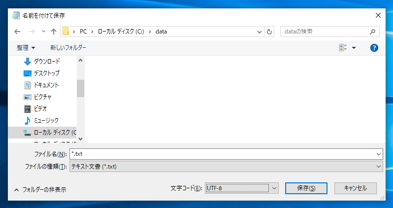 Unicode UTF-8 エンコードでテキストファイルを保存する:画像5