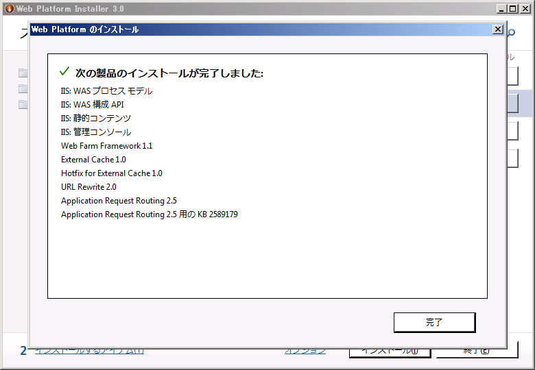 Application Request Routing 2.5 をインストールする:画像9