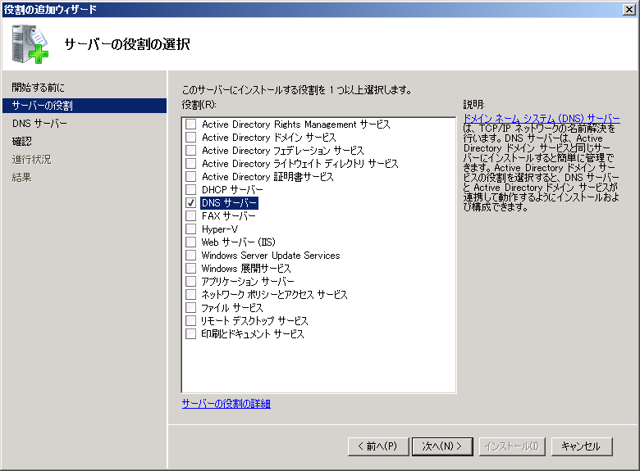 Windows Server 2008 R2 にDNSサーバーをインストールする:画像4