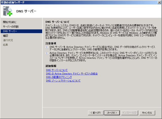 Windows Server 2008 R2 にDNSサーバーをインストールする:画像5
