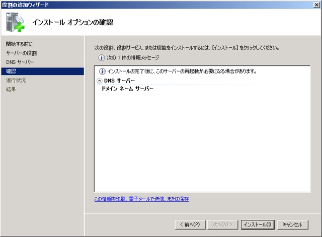 Windows Server 2008 R2 にDNSサーバーをインストールする:画像6