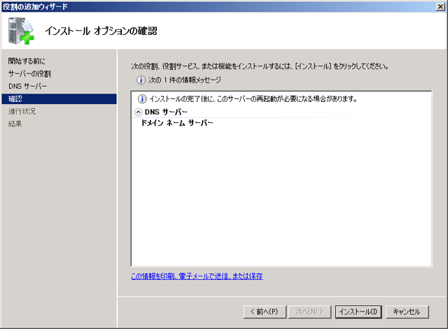 Windows Server 2008 R2 にDNSサーバーをインストールする:画像6