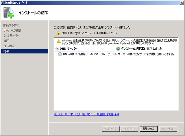 Windows Server 2008 R2 にDNSサーバーをインストールする:画像8