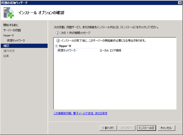 Windows Server 2008 R2 にHyper-Vの役割をインストールする:画像8