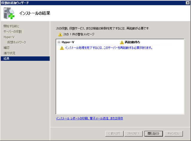 Windows Server 2008 R2 にHyper-Vの役割をインストールする:画像10