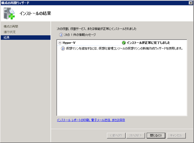 Windows Server 2008 R2 にHyper-Vの役割をインストールする:画像12