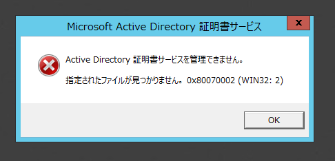 Windows Server 2012 で証明機関を起動すると