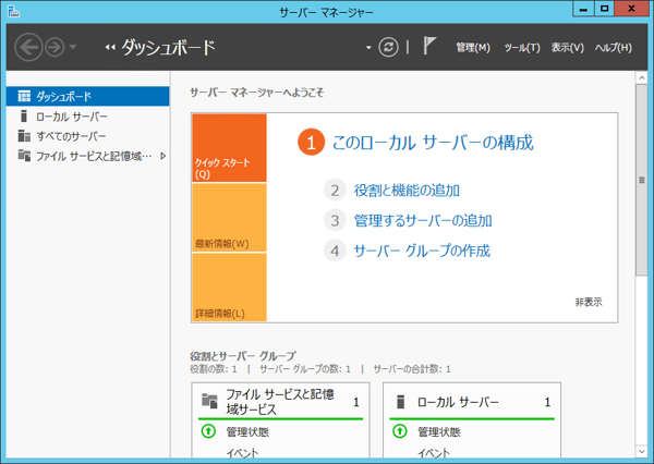  Windows Server 2012 にDNSサーバーをインストールする:画像1