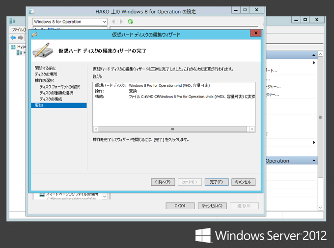 Hyper-V の VHDファイルを VHDXファイルに変換する:画像12
