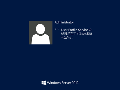 Windows Server 2012 のインストール:画像22