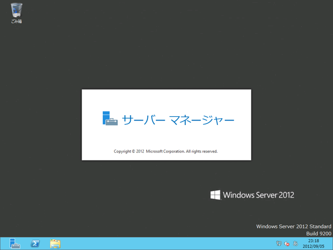 Windows Server 2012 のインストール:画像25