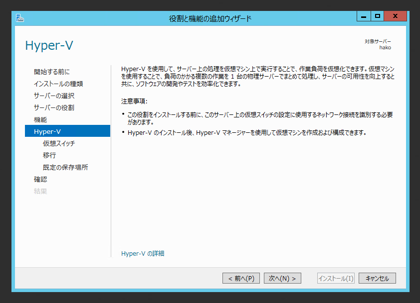 Windows Server 2012 R2 にHyper-Vの役割をインストールする:画像9