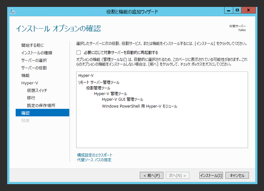 Windows Server 2012 R2 にHyper-Vの役割をインストールする:画像14