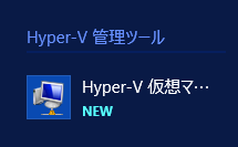 Windows Server 2012 R2 にHyper-Vの役割をインストールする:画像18