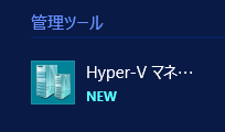 Windows Server 2012 R2 にHyper-Vの役割をインストールする:画像19
