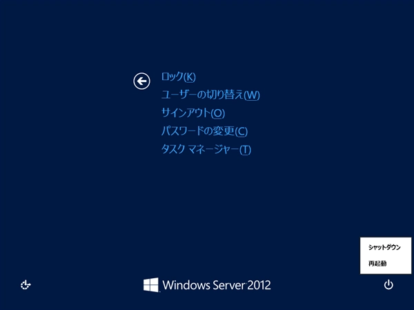 Windows Server 2012 をGUIでシャットダウンする:画像5