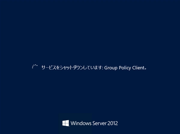 Windows Server 2012 をGUIでシャットダウンする:画像15