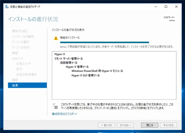 Windows Server 2016 にHyper-Vをインストールする:画像17
