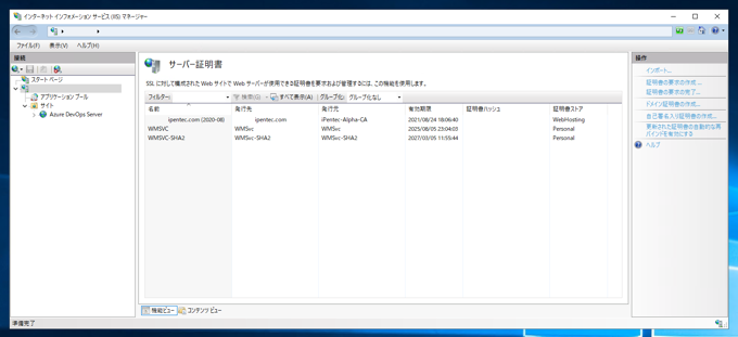 証明書のプロパティダイアログで「この証明書に対応する秘密キーを持っています。」が表示されない - 追加したサーバー証明書がIISで認識できない (一覧から消えてしまう):画像1