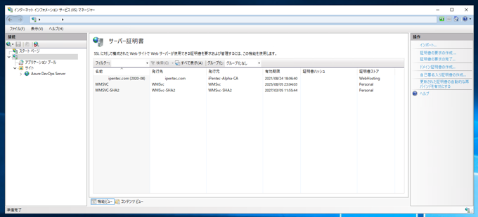 証明書のプロパティダイアログで「この証明書に対応する秘密キーを持っています。」が表示されない - 追加したサーバー証明書がIISで認識できない (一覧から消えてしまう):画像5