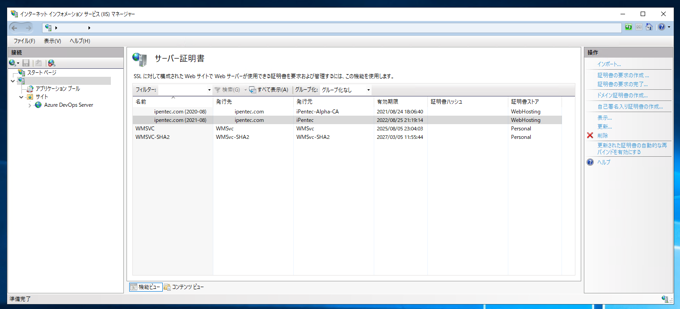 証明書のプロパティダイアログで「この証明書に対応する秘密キーを持っています。」が表示されない - 追加したサーバー証明書がIISで認識できない (一覧から消えてしまう):画像12