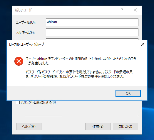 Windows Server でユーザー作成の際に「パスワードはパスワードのポリシーの要件を満たしていません。パスワードの最短の長さ、パスワードの複雑性、およびパスワードの履歴の要件を確認してください。」が表示され、アカウントが作成できない:画像2
