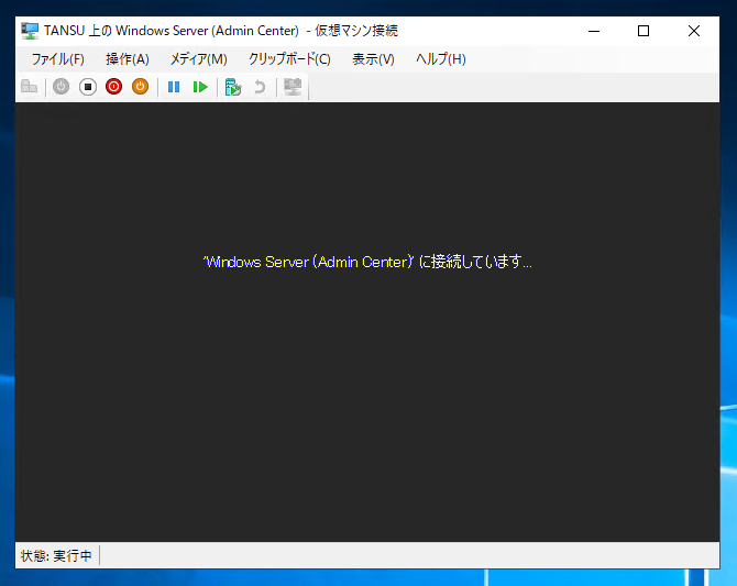 Hyper-V の仮想マシンの画面に接続する:画像3