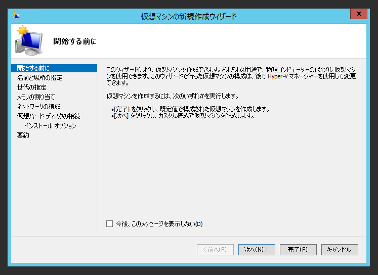 Hyper-V の仮想マシンを作成する:画像14
