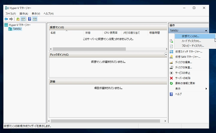 Hyper-V の仮想マシンを作成する:画像2